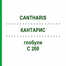 КАНТАРИС (CANTHARIS) C 200 глобули 1,5 г - Гомеопатія GUDJONS