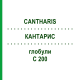 КАНТАРИС (CANTHARIS) C 200 глобули 1,5 г - Гомеопатія GUDJONS