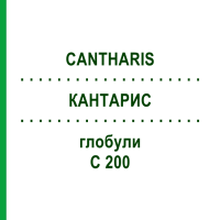 КАНТАРИС (CANTHARIS) C 200 глобули 10 г - Гомеопатія SPAGYRA