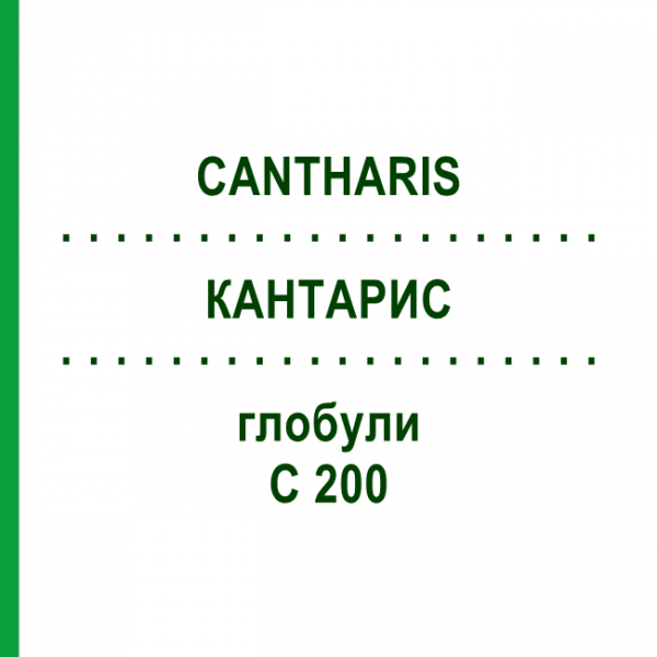 КАНТАРИС (CANTHARIS) C 200 глобули 10 г - Гомеопатія SPAGYRA