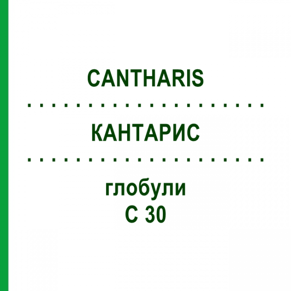 КАНТАРИС (CANTHARIS) C 30 глобули 1,5 г - Гомеопатія GUDJONS