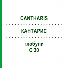 КАНТАРИС (CANTHARIS) C 30 глобули 10 г - Гомеопатия SPAGYRA