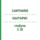 КАНТАРИС (CANTHARIS) C 30 глобули 10 г - Гомеопатія SPAGYRA