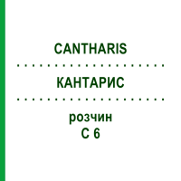 КАНТАРИС (CANTHARIS) C 6 раствор 20 мл - Гомеопатия DHU