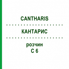 КАНТАРИС (CANTHARIS) C 6 розчин 20 мл - Гомеопатія DHU
