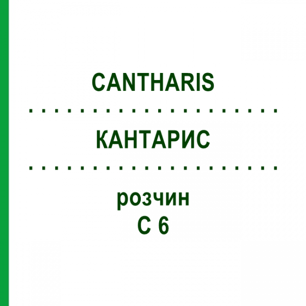 КАНТАРИС (CANTHARIS) C 6 розчин 20 мл - Гомеопатія DHU