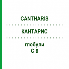 КАНТАРИС (CANTHARIS) C 6 глобули 1,5 г - Гомеопатія GUDJONS