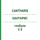 КАНТАРИС (CANTHARIS) C 6 глобули 1,5 г - Гомеопатія GUDJONS