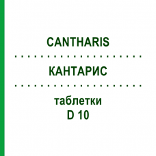 КАНТАРИС (CANTHARIS) D 10 таблетки 80 шт - Гомеопатия DHU