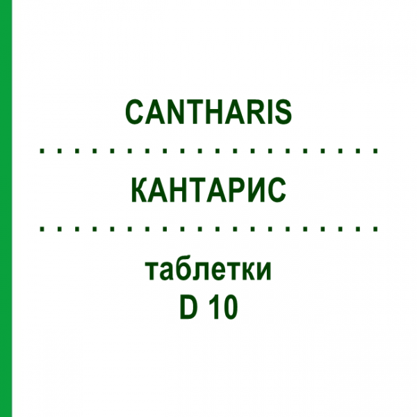 КАНТАРИС (CANTHARIS) D 10 таблетки 80 шт - Гомеопатія DHU
