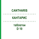 КАНТАРИС (CANTHARIS) D 10 таблетки 80 шт - Гомеопатія DHU