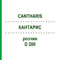 КАНТАРИС (CANTHARIS) D 200 розчин 20 мл - Гомеопатія DHU
