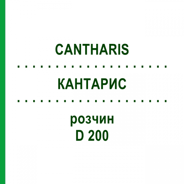 КАНТАРИС (CANTHARIS) D 200 розчин 20 мл - Гомеопатія DHU