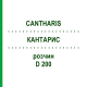 КАНТАРИС (CANTHARIS) D 200 розчин 20 мл - Гомеопатія DHU