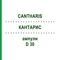 КАНТАРИС (CANTHARIS) D 30 ампули 8x1 мл - Гомеопатія DHU