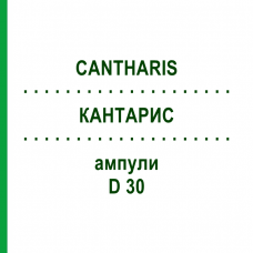 КАНТАРИС (CANTHARIS) D 30 ампули 8x1 мл - Гомеопатія DHU