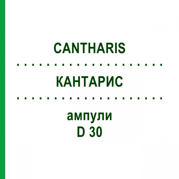 КАНТАРИС (CANTHARIS) D 30 ампули 8x1 мл - Гомеопатія DHU