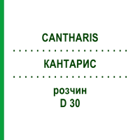 КАНТАРИС (CANTHARIS) D 30 розчин 50 мл - Гомеопатія DHU