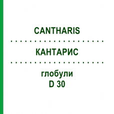 КАНТАРИС (CANTHARIS) D 30 глобули 10 г - Гомеопатия SPAGYRA