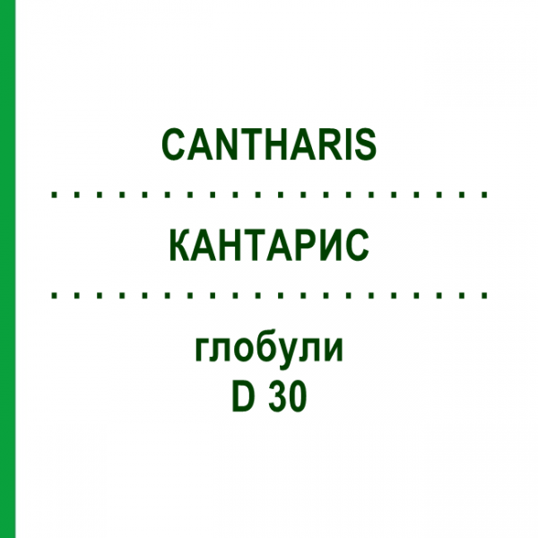 КАНТАРИС (CANTHARIS) D 30 глобули 10 г - Гомеопатия SPAGYRA