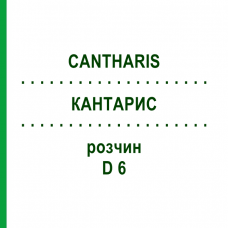 КАНТАРИС (CANTHARIS) D 6 раствор 20 мл - Гомеопатия HANOSAN