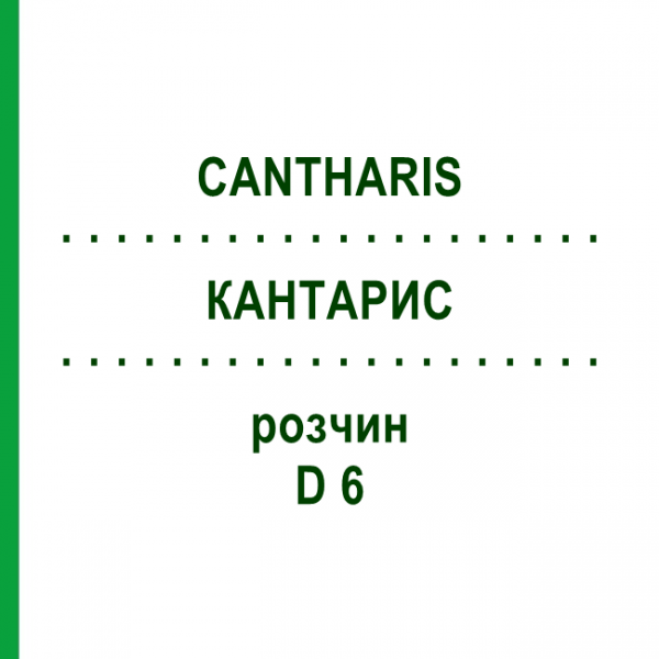 КАНТАРИС (CANTHARIS) D 6 раствор 20 мл - Гомеопатия HANOSAN