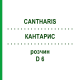 КАНТАРИС (CANTHARIS) D 6 раствор 20 мл - Гомеопатия HANOSAN
