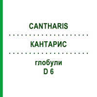 КАНТАРИС (CANTHARIS) D 6 глобули 10 г - Гомеопатия SPAGYRA