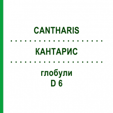 КАНТАРИС (CANTHARIS) D 6 глобули 10 г - Гомеопатия SPAGYRA