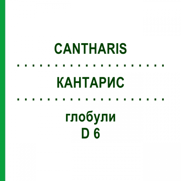 КАНТАРИС (CANTHARIS) D 6 глобули 10 г - Гомеопатия SPAGYRA