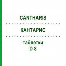 КАНТАРИС (CANTHARIS) D 8 таблетки 80 шт - Гомеопатия DHU