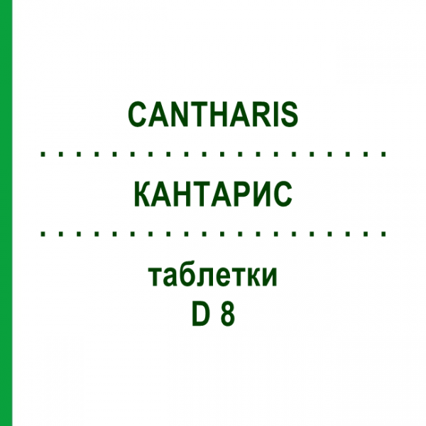 КАНТАРИС (CANTHARIS) D 8 таблетки 80 шт - Гомеопатія DHU