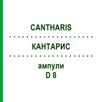 КАНТАРИС (CANTHARIS) D 8 ампулы 10x1 мл - Гомеопатия WALA HEILMITTEL