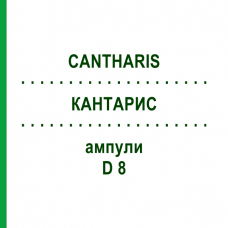 КАНТАРИС (CANTHARIS) D 8 ампули 10x1 мл - Гомеопатія WALA HEILMITTEL