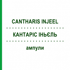 КАНТАРІС ІНЬЄЛЬ (CANTHARIS INJEEL) ампули 10 шт - Гомеопатія BIOLOGISCHE HEILMITTEL HEEL