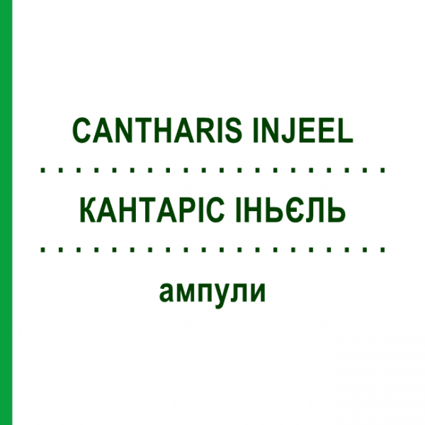 КАНТАРІС ІНЬЄЛЬ (CANTHARIS INJEEL) ампули 10 шт - Гомеопатія BIOLOGISCHE HEILMITTEL HEEL