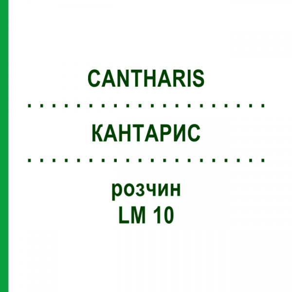 КАНТАРИС (CANTHARIS) LM 10 розчин 15 мл - Гомеопатія GUDJONS