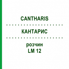 КАНТАРИС (CANTHARIS) LM 12 розчин 15 мл - Гомеопатія GUDJONS