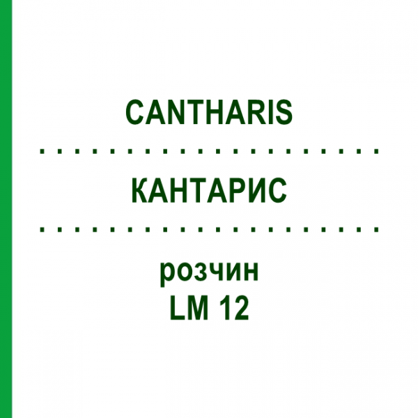КАНТАРИС (CANTHARIS) LM 12 розчин 15 мл - Гомеопатія GUDJONS