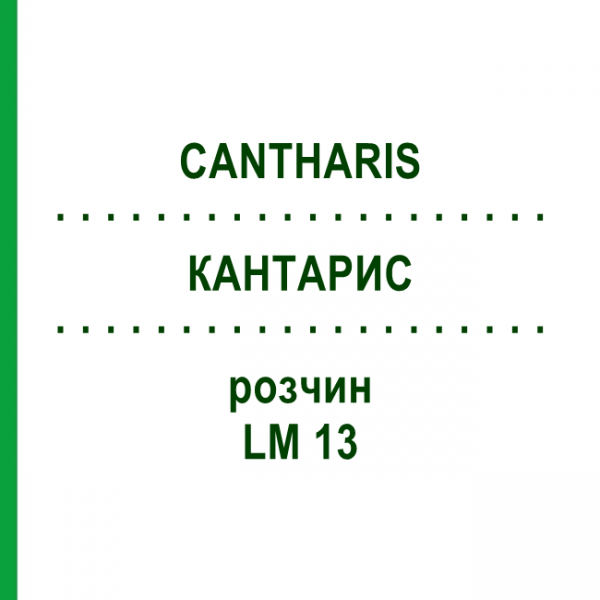 КАНТАРИС (CANTHARIS) LM 13 раствор 15 мл - Гомеопатия GUDJONS