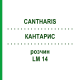 КАНТАРИС (CANTHARIS) LM 14 розчин 15 мл - Гомеопатія GUDJONS