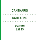 КАНТАРИС (CANTHARIS) LM 15 розчин 15 мл - Гомеопатія GUDJONS