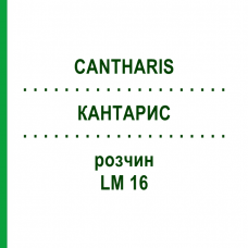 КАНТАРИС (CANTHARIS) LM 16 розчин 15 мл - Гомеопатія GUDJONS