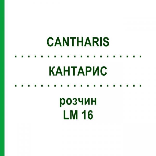 КАНТАРИС (CANTHARIS) LM 16 розчин 15 мл - Гомеопатія GUDJONS