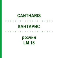 КАНТАРИС (CANTHARIS) LM 18 раствор 15 мл - Гомеопатия GUDJONS