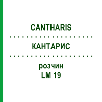КАНТАРИС (CANTHARIS) LM 19 розчин 15 мл - Гомеопатія GUDJONS