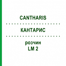 КАНТАРИС (CANTHARIS) LM 2 розчин 15 мл - Гомеопатія GUDJONS