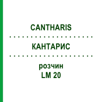 КАНТАРИС (CANTHARIS) LM 20 раствор 15 мл - Гомеопатия GUDJONS