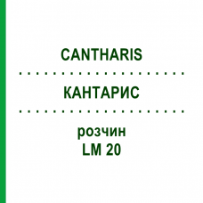КАНТАРИС (CANTHARIS) LM 20 розчин 15 мл - Гомеопатія GUDJONS