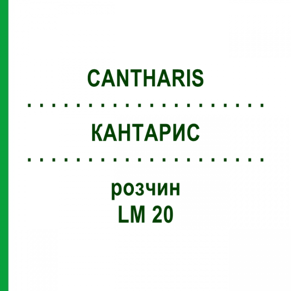 КАНТАРИС (CANTHARIS) LM 20 розчин 15 мл - Гомеопатія GUDJONS